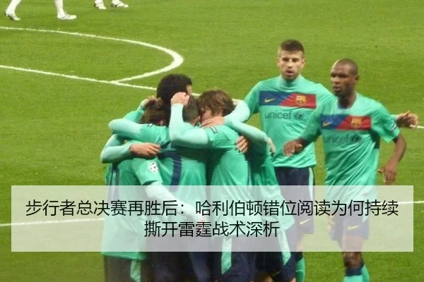 步行者总决赛再胜后：哈利伯顿错位阅读为何持续撕开雷霆战术深析