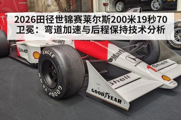 2026田径世锦赛莱尔斯200米19秒70卫冕：弯道加速与后程保持技术分析