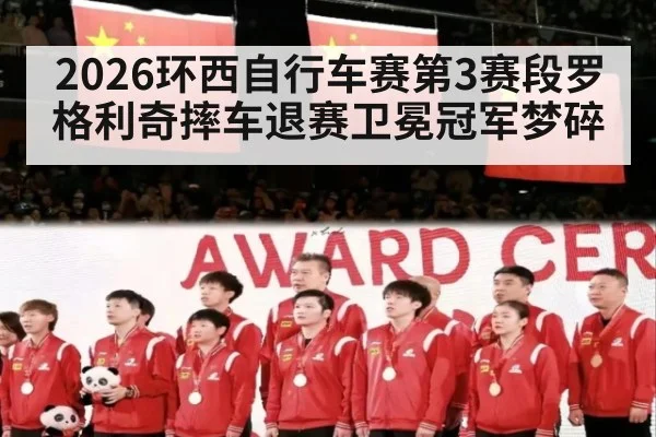 2026环西自行车赛第3赛段罗格利奇摔车退赛卫冕冠军梦碎